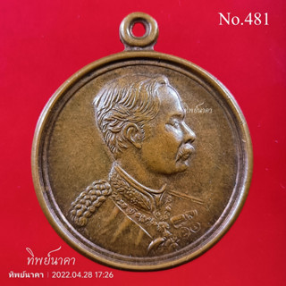 No481 เหรียญ ร.5 ที่ระลึก ร.9 ฉลองสิริราชสมบัติครบ 50 ปี พ.ศ. 2539