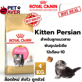 Royal Canin kitten persian 4kg  อาหาร ลูกแมว พันธุ์ เปอร์เซีย persia 4 kg