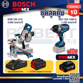 Bosch Promix  GCM 18V-216 แท่นตัดองศาไร้สาย 18V+GDS 18V-1050 บล็อคไร้สาย 18V+แบตProCore 18V 8.0 Ah