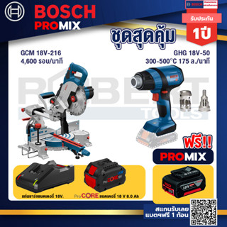 Bosch Promix  GCM 18V-216 แท่นตัดองศาไร้สาย 18V+GHG 18V-50 ปืนเป่าลมร้อน+แบตProCore 18V 8.0 Ah