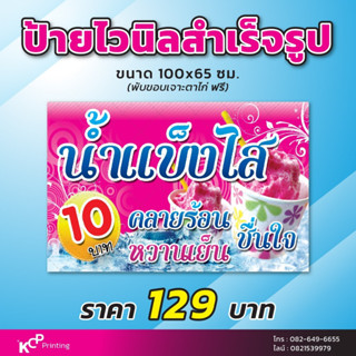 ไวนิลร้านน้ำแข็งใส พร้อมพิมพ์ ส่งของทุกวัน