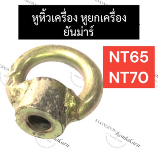 หูหิ้วเครื่อง ยันม่าร์ NT65 NT70