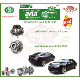 ลูกปืนล้อหน้า ลูกปืนล้อหลัง ยี่ห้อ Lucas CHEVROLET Cruze 2.0L ปี 10-15 (โปรส่งฟรี) รับประกัน 50,000กม.