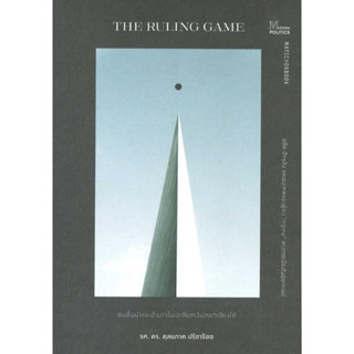 หนังสือ The Ruling game ชนชั้นนำและอำนาจในเอเชีย