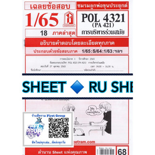 ชีทราม ชีทแดงเฉลยข้อสอบ POL4321 (PA421) วิชาการบริหารร่วมสมัย