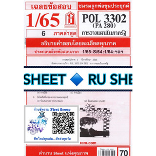 ชีทราม ชีทแดงเฉลยข้อสอบ POL3302/PA280 วิชาการวางแผนในภาครัฐ