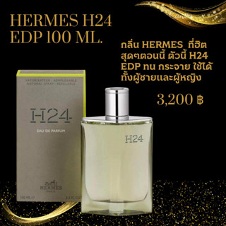 น้ำหอม Hermes H24 edp 100ml กลิ่น hermes ที่ฮิตที่สุด น้ำหอมแบรนด์ น้ำหอมแท้ น้ำหอมเทสเตอร์