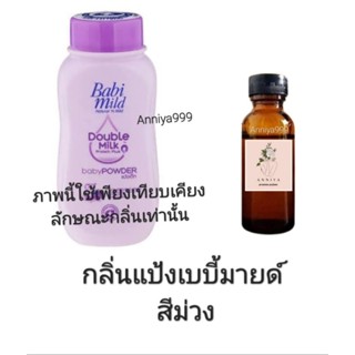 หัวเชื้อน้ำหอม กลิ่นแป้งเบบี้มายด์ สีม่วง ไม่ผสมแอลกอฮอล์