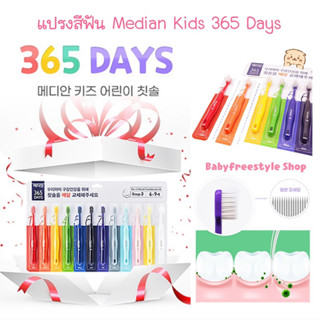 แปรงสีฟันเด็ก Median Kids 365 Days แพ็ค 12 ด้าม ขนแปรงนิ่มมาก จากเกาหลี