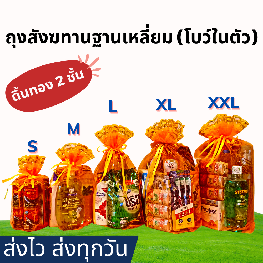 [ฐานเหลี่ยม Size M] ถุงสังฆทาน พร้อมโบว์ในตัว (ดิ้นทอง 2 ชั้น)- หูรูดดึง 2 ข้าง
