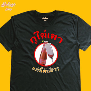 เสื้อยืด กูไม่เมา แค่นี้มันชิวๆ เนื้อผ้า cotton 100%