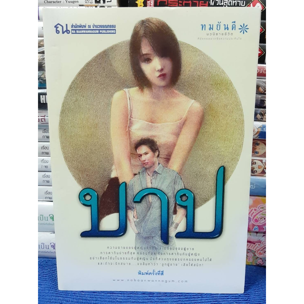 หนังสือ บาป โดย ทมยันตี / หนังสือนิยาย / หนังสือมือสอง