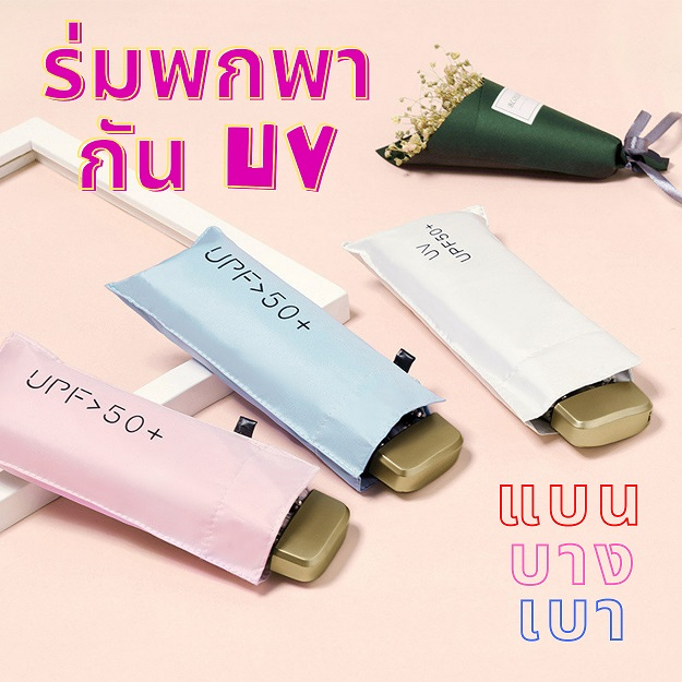 CV ร่มแบบพกพา ร่มกันแดดและฝน umbrella กัน UV ขนาดเล็ก ร่มพับ มินิ แบน บาง เบา แข็งแรง เหมาะพกพา พร้อมส่งจากไทย