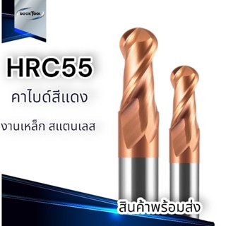 เอ็นมิลคาไบด์ หัวบอล HRC55 End mill Carbide