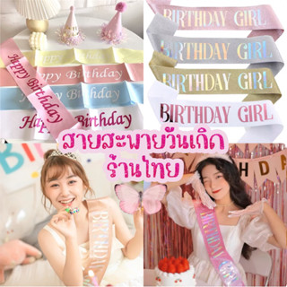 🏳️‍⚧️สายสะพาย ปาร์ตี้ วันเกิด ใข้ได้ทั้งเด็กและผู้ใหญ่ พร้อมส่งในไทย ส่งด่วน 🏳️‍⚧️