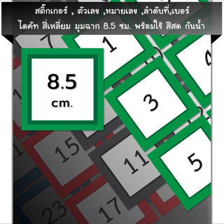 สติ๊กเกอร์ตัวเลข[SQ0.85.A4_SSN.Number.01]หมายเลข,ลำดับที่,sticker,สี่เหลี่ยมมุมฉากจตุรัส 8.5ซม.หลายสี,กันน้ำ,เลขที่,ป้าย