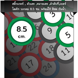 สติ๊กเกอร์ตัวเลข[CC1.85A4_SSN.Number.01]หมายเลข,ลำดับที่,sticker,วงกลม8.5ซม.หลายสี,กันน้ำ,เลขที่,เบอร์,หลายขนาด,ใหญ่,ป้า