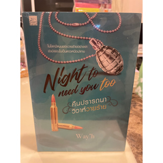 หนังสือมือหนึ่ง Night to need you too คืนปรารถนาวิวาห์วายร้าย-Way’h แถมปกใส