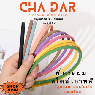 CHA DAR Hairbands ที่คาดผมเกาหลี รุ่นเส้นเล็กเรียบ ที่คาดผม สีลูกกวาด แฟชั่นสไตล์เกาหลี ใช้คาดผม ยึดหยุ่นสูง แตกหักยาก