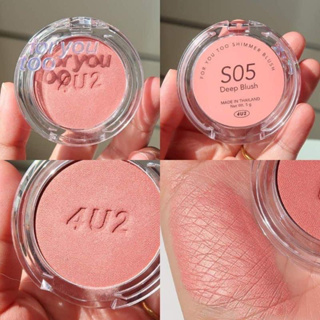 บลัชออนใหม่ 4U2 เนื้อ Shimmer เบอร์ S05 Deep Blushสีนี้คือสวยจริงงง นวล ละมุน แก้มดูมีมิติเล่นแสงสุดๆๆ✨