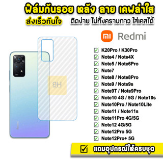 🔥 ฟิล์มกันรอย ฟิล์มหลัง เคฟล่า รุ่น xiaomi redmi note12pro note12 note11s note11 note10s note10 note9s note9t ฟิล์มredmi