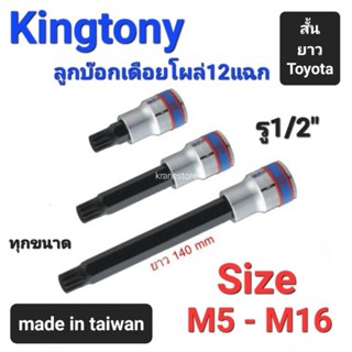 Kranestore ลูกบล็อกเดือยโผล่12แฉก(Kingtony) รู1/2" ตัวสั้น ตัวยาว ตัวถอดToyota ทุกขนาด #M5 - M16