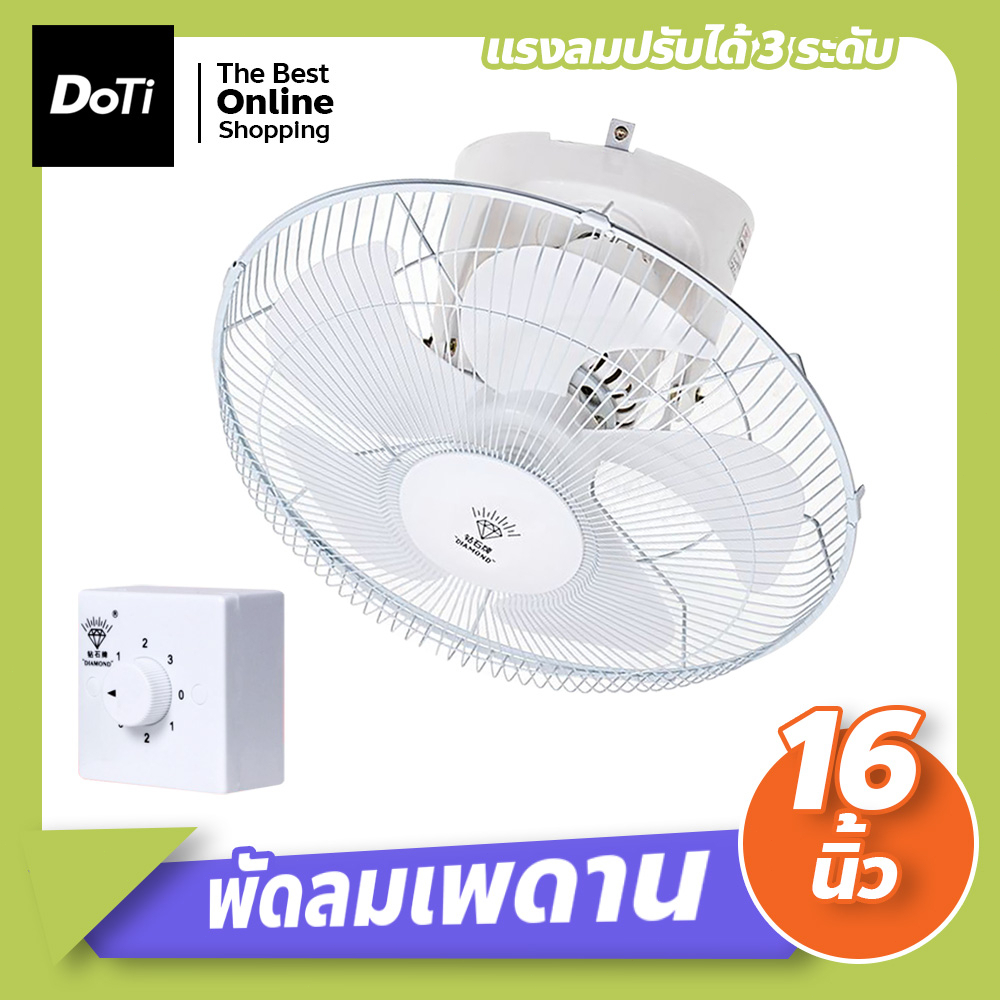 doti พัดลมเพดาน พัดลมโคจร ติดเพดาน 16นิ้ว พัดลมติดเพดาน แบบส่ายได้รอบ (((รุ่น 5 ใบพัด)))