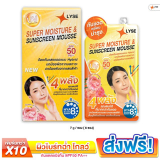 LYSE [1กล่องมี6ซอง] ครีมกันแดด SPF 50 PA++ ครีมซอง กันแดดผสมรองพื้น ครีมกันแดดทาหน้า เกลี่ยง่าย ใช้ได้ทุกสีผิว 7g.