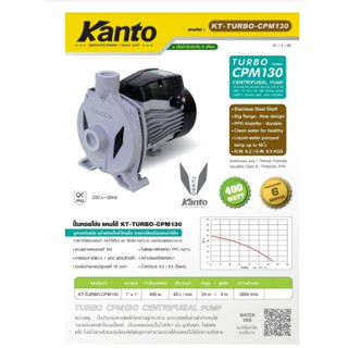 ปั๊มน้ำหอยโข่ง KT-TURBO ยี่ห้อ KANTO 400W และ 700W มี 2 รุ่น CPM130 / CPM158 (1 นิ้ว) รับประกัน 6 เดือน