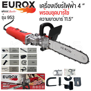 เครื่องเจียรไฟฟ้า 4นิ้ว 750 วัตต์ พร้อมบาร์โซ่ 11.5นิ้ว เครื่องเจียร์ รุ่น 953 ของแท้100%