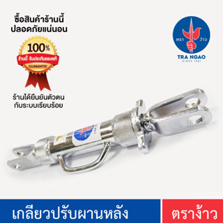 เกลียวปรับหลังสแตนเลส ตราง้าว ของแท้ !!!  ผู้ผลิตจำหน่ายเอง ( SP103 )