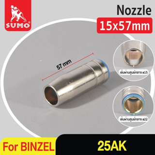 Nozzle CO2 15x57mm 25AK Binzel อะไหล่สำหรับปืนเชื่อม MIG 25AK Binzel