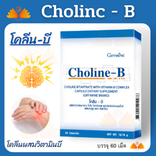 ส่งฟรี💥 โคลีน - บี Choline - B ผลิตภัณฑ์เสริมอาหารโคลีนผสม วิตามินบีรวม บำรุงสมอง ฟื้นฟูความจำ มือเท้าชา