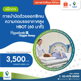 [E-voucher] รพ.วิมุต แพ็กเกจการบำบัดด้วยออกซิเจนความกดบรรยากาศสูง HBOT (60 นาที)