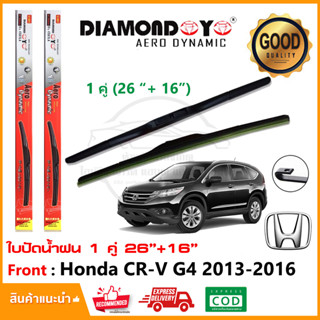 🔥ใบปัดน้ำฝน Honda CRV G4 2013-2016  จำนวน 1 คู่ (26"+16") ฮอนด้า ซีอาร์วี ยางปัดน้ำฝน ที่ปัดน้ำฝน CR-V Wiper Blade🔥