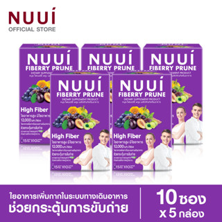 NUUI FIBERRY PRUNE หนุย ไฟเบอร์รี่ พรุน ช่วยกระตุ้นการขับถ่าย 1*10 (5 กล่อง รวม 50 ซอง)