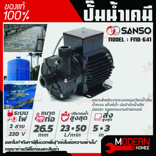 SANSO ปั๊มน้ำเคมี รุ่น FMD-641  105W 26MM ไฟ 2 สาย กำลังไฟ 220V. ปั๊มสูบน้ำยาเคมี ปั๊มสารเคมี ปั๊มเคมี ซันโซ่