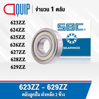 SBC 623ZZ 624ZZ 625ZZ 626ZZ 627ZZ 628ZZ 629ZZ ตลับลูกปืนเม็ดกลม ฝาเหล็ก 2 ข้าง 623Z 624Z 625Z 626Z 627Z 628Z 629Z