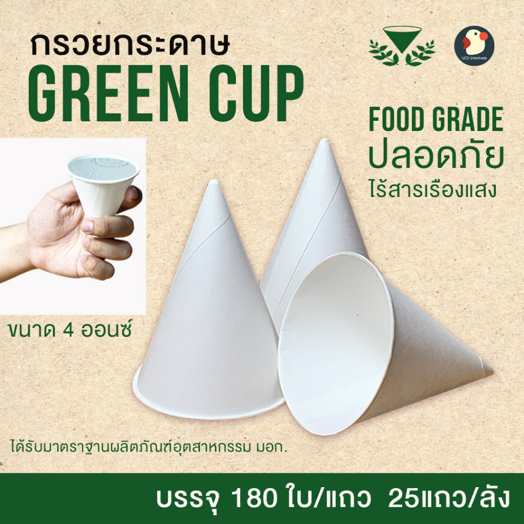 *มอก* กรวยน้ำดื่ม กรวยกระดาษ แก้วกระดาษ Green cup 4 ออนซ์ สีขาว ฟู๊ดเกรด สะอาดปลอดภัย มีมาตรฐาน ไร้สารก่อมะเร็ง