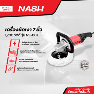 NASH เครื่องขัดเงา 7 นิ้ว 1200 วัตต์ รุ่น NS-001 |MC|