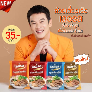 ก๋วยเตี๋ยวเลอรส  การันตีความอร่อยง่ายๆไม่ต้องปรุงเพิ่ม