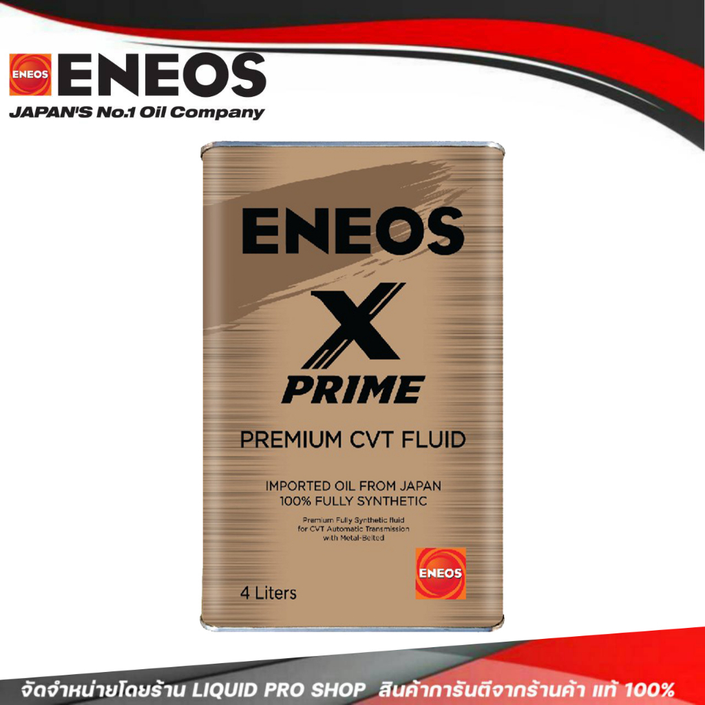 ENEOS PREMIUM CVT X PRIME น้ำมันเกียร์อัตโนมัติ เอเนออส  ENEOS CVT สังเคราะห์แท้ (ขนาด 4 ลิตร)