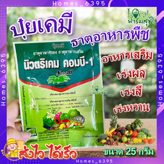 นิวตริเคม คอมบี-วัน 🍓 ขนาด 25 กรัม ธาตุอาหารเสริม - รอง ของพืช ช่วยเสริมสร้างให้พืชออกดดอก และติดผลไว