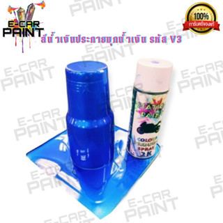 สีสเปรย์ Station Paint สีน้ำเงินประกายมุกน้ำเงิน รหัส V3