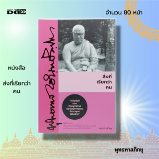 หนังสือ ส่งที่เรียกว่า คน : หนังสือธรรมะ พระพุทธทาส ธรรมะจากสวนโมกข์ ธรรมบรรยาย หลักธรรมคำสอน พระธรรมโกศาจารย์