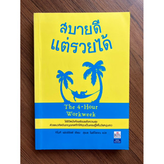 สบายดีแต่รวยได้ The 4-Hour Workweek (ทำน้อยแต่รวยมาก)