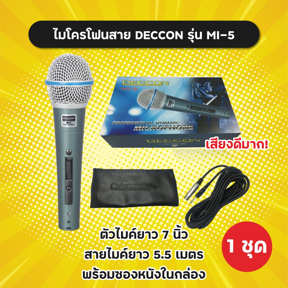 ของแท้! ไมค์สาย Deccon มีหลายรุ่น MI-1 MI-4 MI-5 MI-6 วัสดุเป็นโลหะ พร้อมสายไมค์ยาว 5.5 m และซองใส่ไมค์ ไมค์