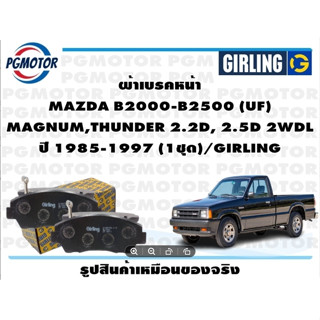 ผ้าเบรคหน้า MAZDA B2000-B2500 (UF)  MAGNUM,THUNDER 2.2D, 2.5D 2WDL ปี 1985-1997 (1ชุด)/GIRLING