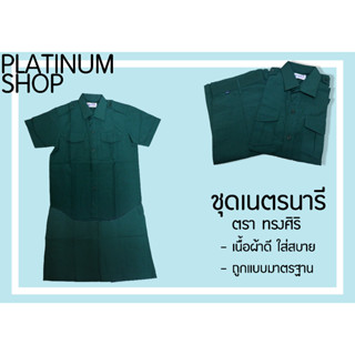 ชุดเนตรนารี (เสื้อ+กระโปรง) ตราทรงศิริ เนื้อผ้าดี ใส่สบาย ราคาถูก