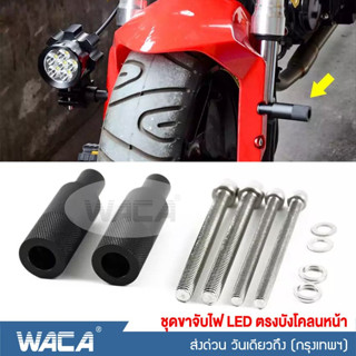 🔥 ใส่ได้ทุกรุ่น 🔥WACA 11C LED BigBike ขาจับไฟหน้ารถ อลูมิเนียม ขาจับไฟบังโคลนหน้า ขาจับสปอตไลท์ ไฟตัดหมอก LED 611 ส่งฟรี